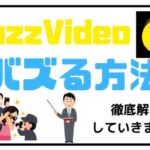 バズビデオでバズる方法について