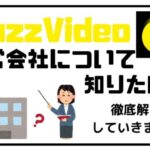 バズビデオの運営会社について解説します。