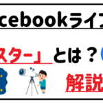 フェイスブックライブスターアイキャッチ