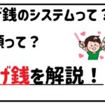 投げ銭を解説