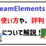 ストリームエレメンツ使い方や評判について解説!