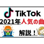 ティックトック2021年人気の曲アイキャッチ