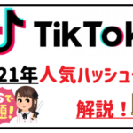 TikTok人気ハッシュタグアイキャッチ