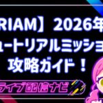 IRIAM チュートリアルミッション