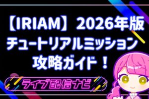 IRIAM チュートリアルミッション