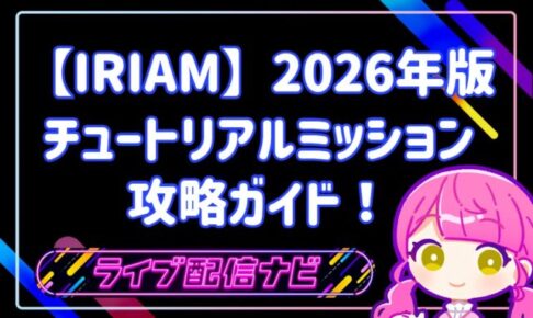 IRIAM チュートリアルミッション