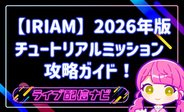 IRIAM チュートリアルミッション