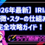 【2026年最新】IRIAM（イリアム）完全攻略ガイド！特徴・スターの仕組み・配信方法を徹底解説！