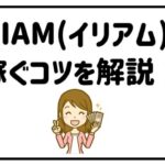 イリアムで稼ぐコツを解説