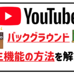 ユーチュウブバックグラウンド再生機能の方法を解説!