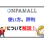 オンパモールの使い方、評判について解説