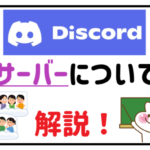 ディスコードサーバーについて解説