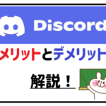 ディスコードのメリットとデメリットの解説