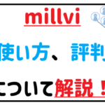 ミルビィの使い方、評判について解説