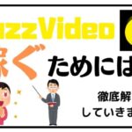 バズビデオで稼ぐためにはどうすればいいか