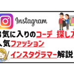 インスタグラムコーデの探し方、人気ファッションインスタグラマーの解説