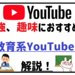勉強、趣味におすすめの教育系YouTuber解説!