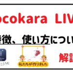 ココカラライブ特徴、使い方について解説