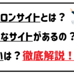 パトロンサイトとは?どんなサイトがあるの?違いは?徹底解説!