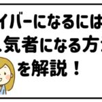 ライバーになるには人気者になる方法を解説