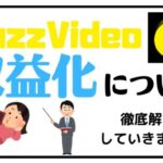 バズビデオの収益化について