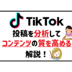 ティックトック投稿を分析してコンテンツの質を高める方法を解説!