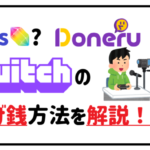 ツイッチ投げ銭方法を解説