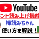 ユーチュウブコメント読み上げ機能棒読みちゃんの使い方を解説