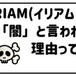 イリアムが闇と言われる理由って?