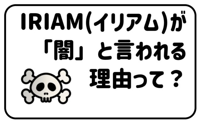 イリアムが闇と言われる理由って？