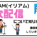 イリアムの歌配信について