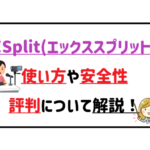 エックススプリットの使い方や安全性、評判について解説アイキャッチ