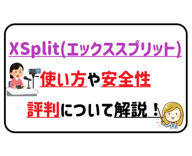 Xsplit エックススプリット の使い方や安全性 評判について解説 ライブ配信ナビ