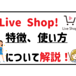 ライブショップ特徴、使い方について解説！