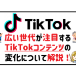 ティックトックコンテンツアイキャッチ