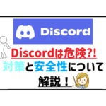 ディスコードは危険!対策と安全性について解説