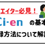 クリエイター必見シエンの基本や登録方法について解説