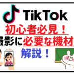 ティックトック撮影機材アイキャッチ