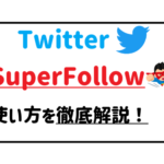 ツイッタースーパーフォローの使い方を徹底解説