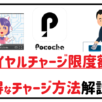 Pococha ロイヤルチャージ限度額 お得なチャージ方解説!アイキャッチ