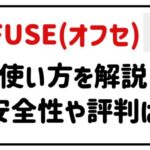 ofuse使い方を解説安全性や評判は