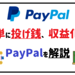 簡単に投げ銭、収益化!ペイパルの特徴や使い方を解説