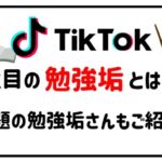 TikTok勉強垢アイキャッチ画像