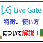 ライブゲートの特徴、使い方について解説