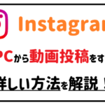 Instagram PCから動画投稿をする詳しい方法を解説！アイキャッチ