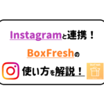 Instagramと連携!BoxFreshの使い方を解説!アイキャッチ