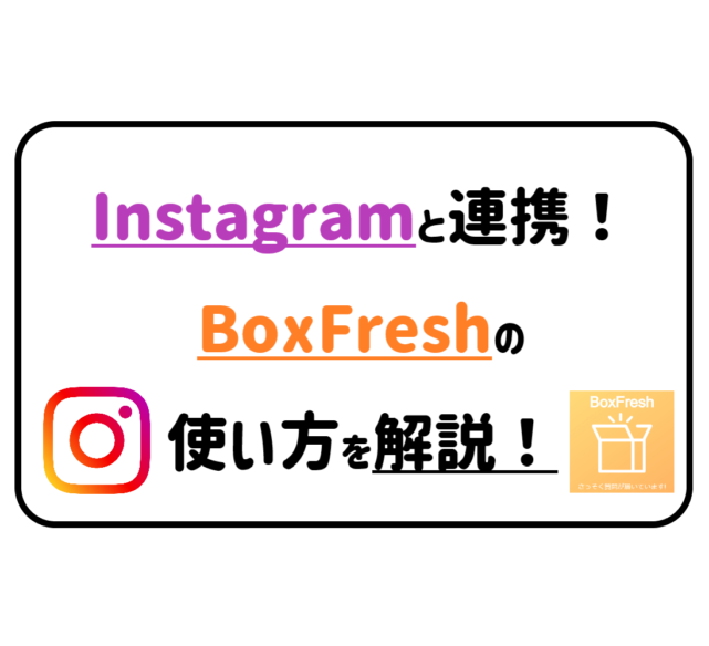 Instagramと連携！BoxFreshの使い方を解説！アイキャッチ