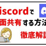 ディスコードで画面共有する方法のアイキャッチ画像