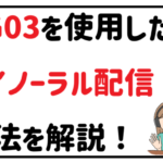 AG03を使用したバイノーラル配信方法を解説!