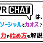 VRChatはソーシャルでカオス？魅力や始め方を解説！